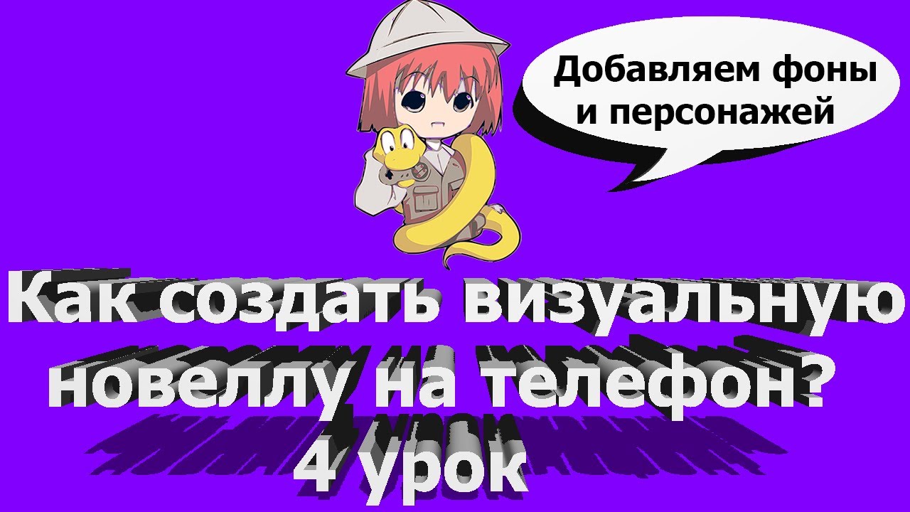 4 урок: вставляем фоны и персонажей//Как создать визуальную новеллу на телефон (андроид) renpy смотреть онлайн