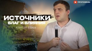Источники благ и влияния | Алексей Юдаев