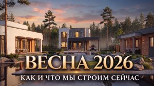 Что происходит на объектах ФЛЭТХАУС весной 2026: три реальных дома на разных этапах