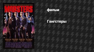 Гангстеры (Преступный синдикат) (фильм, 1991)