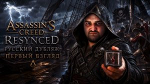 РУССКИЙ ДУБЛЯЖ 1x1. Assassins Creed Resynced. ПЕРВОЕ ПРОХОЖДЕНИЕ!