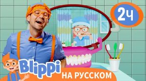 Чистите зубы! _ Изучай этот мир вместе с Блиппи _ Обучающие песни для детей _ Blippi