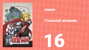Стальной алхимик 16 серия (аниме-сериал, 2003)