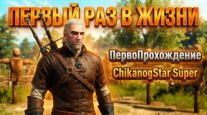 ПервоПрохождение Ведьмак3