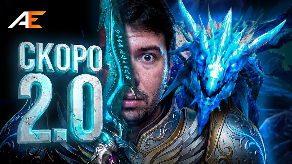 Aion Empire Скоро Обнова! 2.0