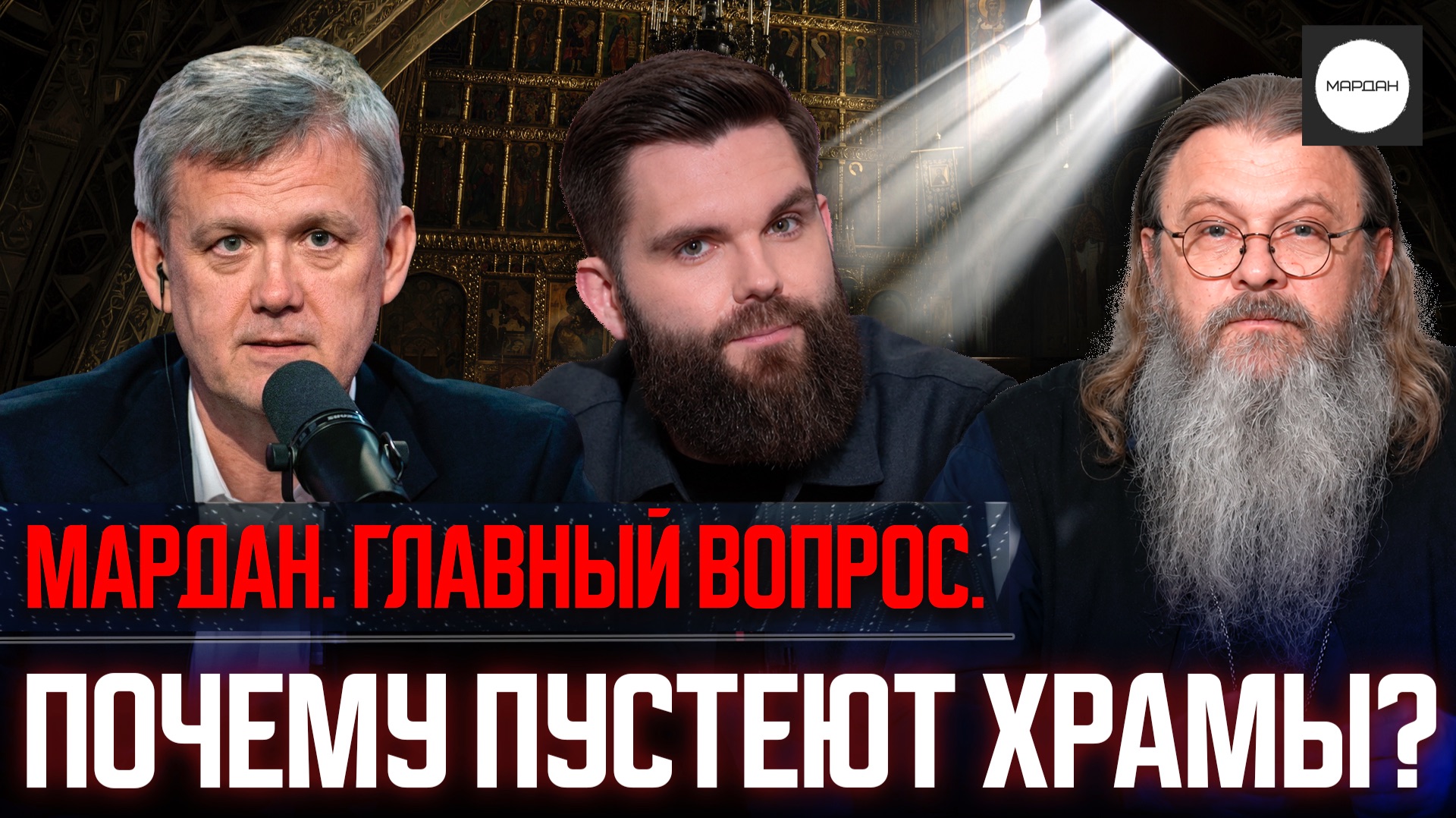 ПОЧЕМУ ПУСТЕЮТ ХРАМЫ? смотреть онлайн
