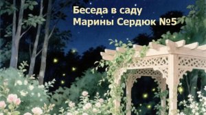 Беседа в саду Марины Сердюк №5
