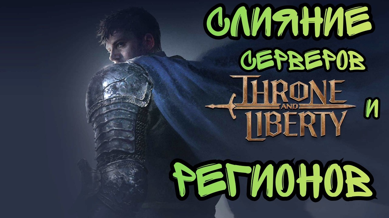 Throne And Liberty. Приятный Сюрприз смотреть онлайн