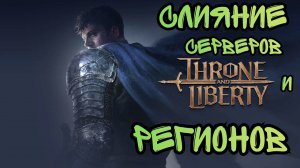 Throne And Liberty. Приятный Сюрприз
