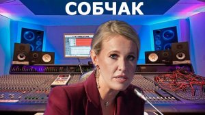Ксения СОБЧАК -  Разбор новостей