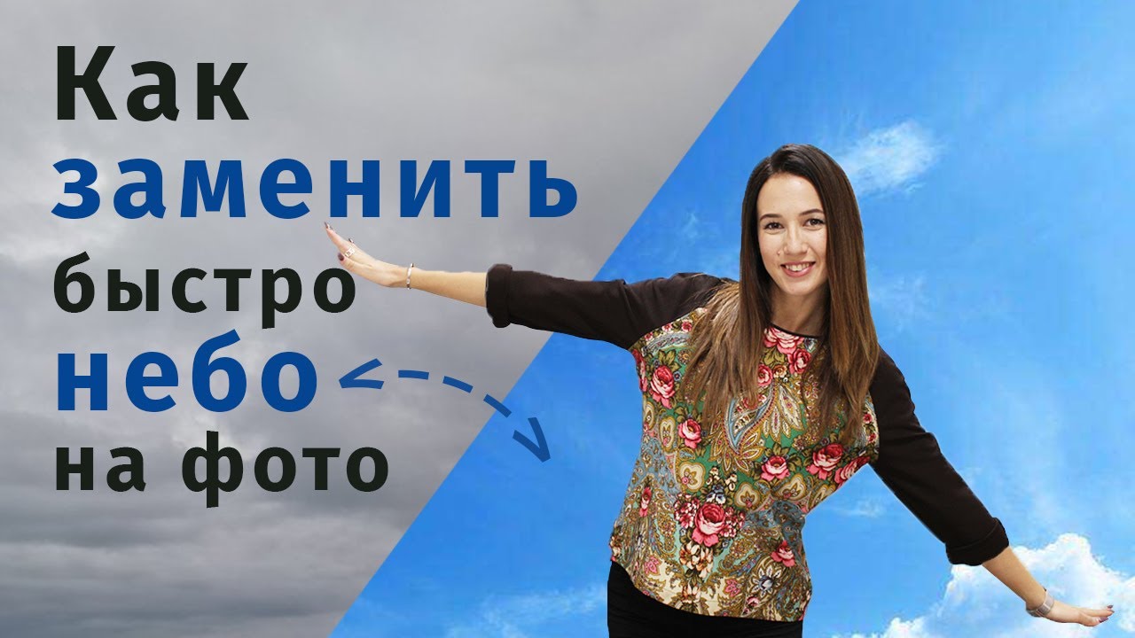 Как заменить небо на фотографии смотреть онлайн