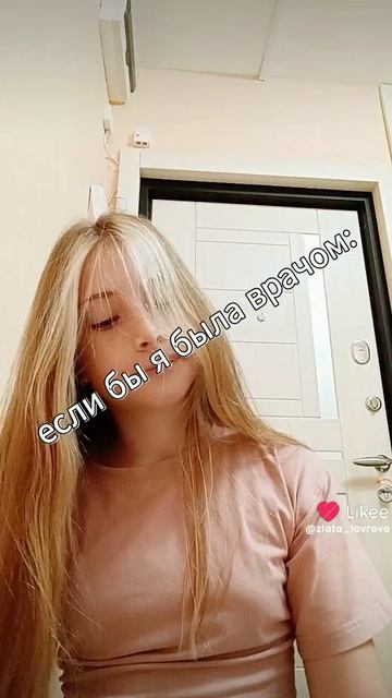 Если бы я была врачом