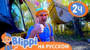 Блиппи изучает экскаватор _ Изучай этот мир вместе с Блиппи _ Обучающие видео для