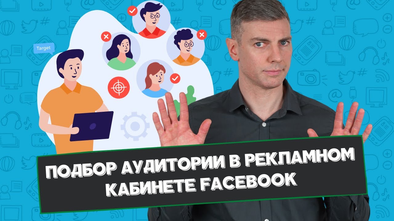 Подбор аудитории в рекламном кабинете Facebook