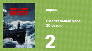Смертельный улов 20 сезон 2 серия (документальный сериал, 2024)