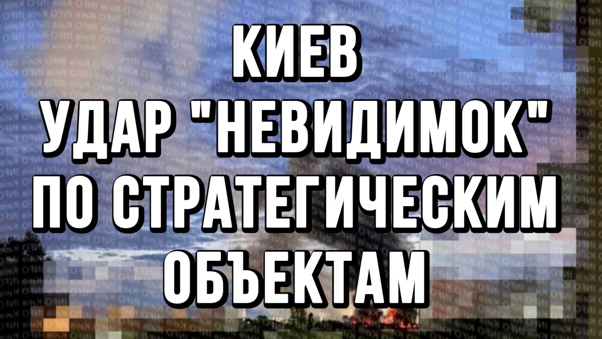 КИЕВ УДАР "НЕВИДИМОК" ПО СТРАТЕГИЧЕСКИМ ОБЪЕКТАМ / ТАМИР ШЕЙХ новости сводки