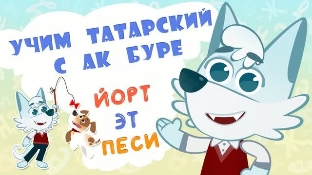 04_Ак Буре_Дом животные