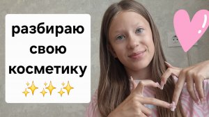 разбираю свою косметику