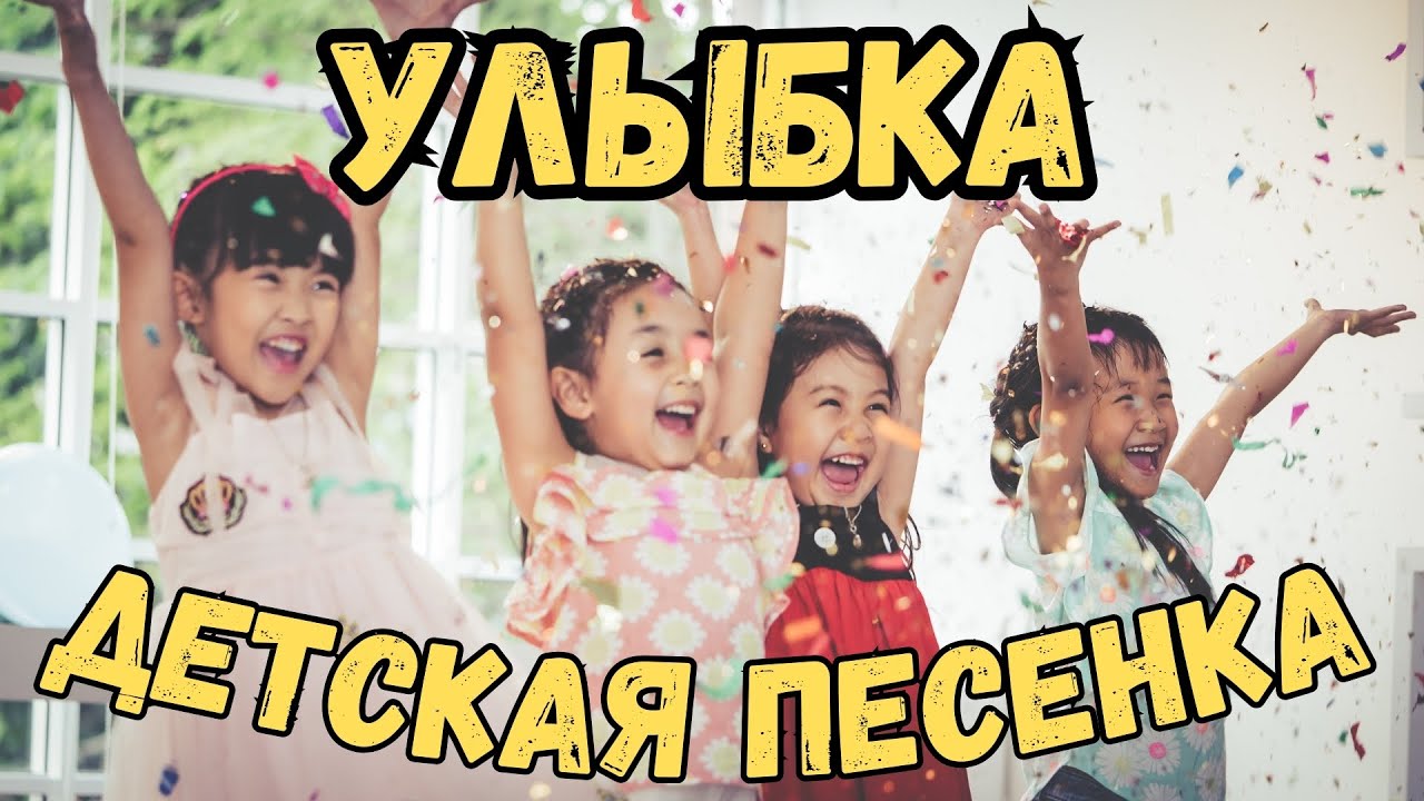 Улыбка 🎵 Веселая Детская Песенка про Дружбу и Радость 😊 смотреть онлайн