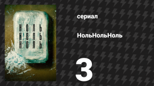 НольНольНоль 3 серия «Миранда» (сериал, 2020)