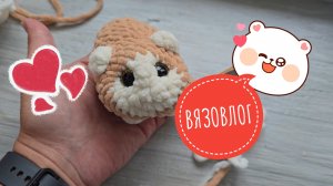 113. Вязовлог. Вязаные игрушки и носки
