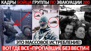 ВОТ ГДЕ ВСЕ «ПРОПАВШИЕ БЕЗ ВЕСТИ»! КАДРЫ С ТЕЛЕФОНА ГРУППЫ ПО ЭВАКУАЦИИ 200-Х!
