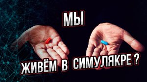 Вокруг нас мир несуществующей реальности? Шокирующая правда современной цивилизации