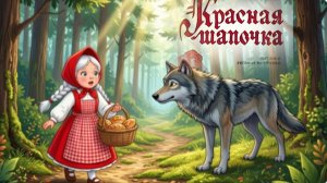 «КРАСНАЯ ШАПОЧКА» С КРАСОЧНЫМИ ИЛЛЮСТРАЦИЯМИ 🌷🌷🌷🌈✨☄️💫