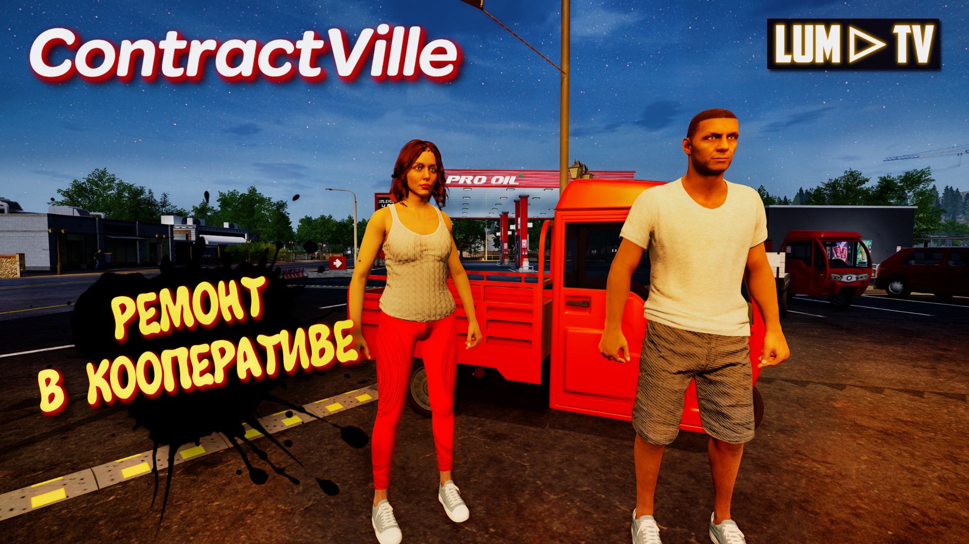 ContractVille Ремонтируем дома ► Прохождение с Девушкой #1 смотреть онлайн