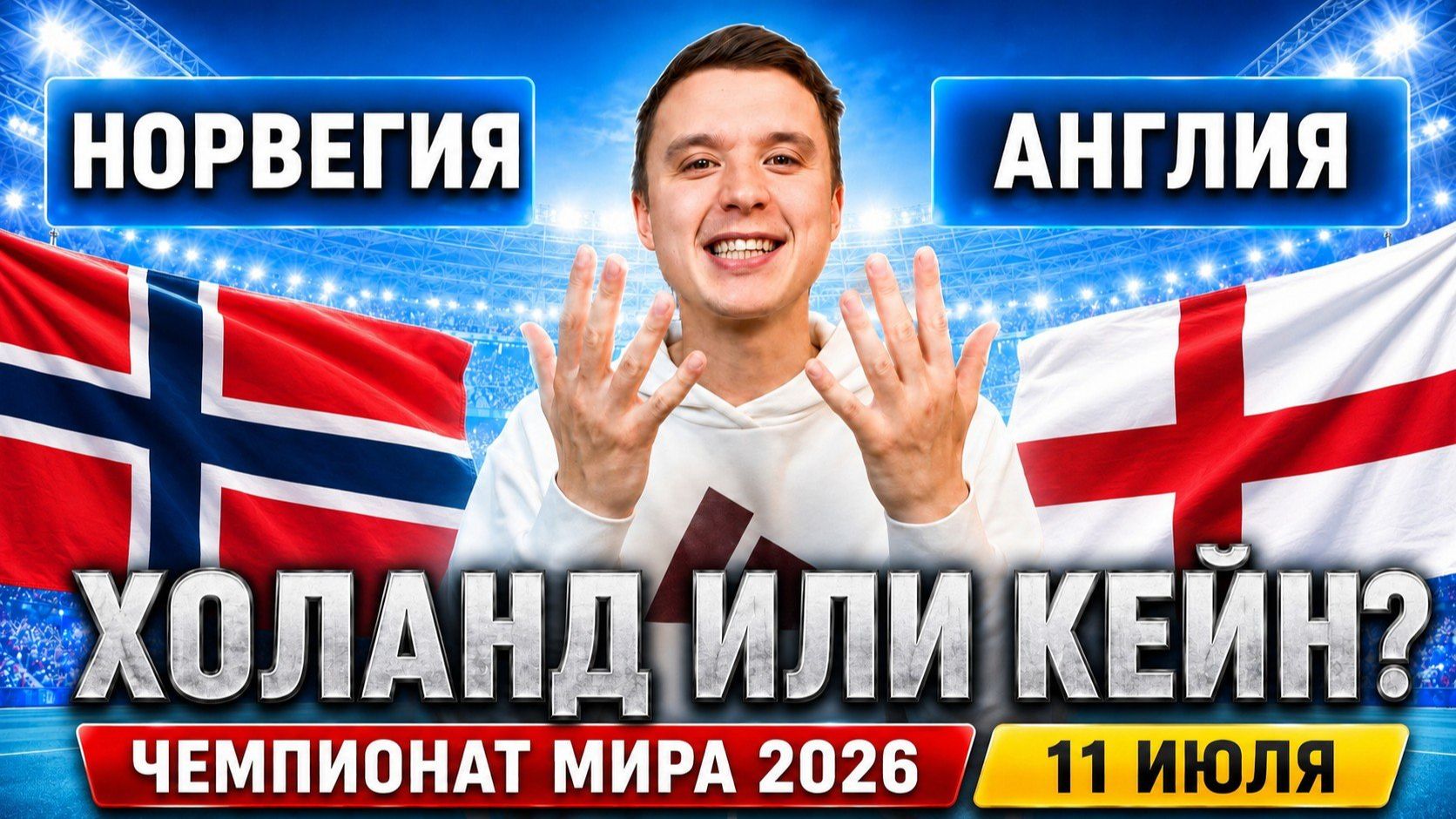 НОРВЕГИЯ – АНГЛИЯ ПРОГНОЗ НА МАТЧ | ПРОГНОЗЫ НА ФУТБОЛ СЕГОДНЯ, ЧМ 2026 смотреть онлайн