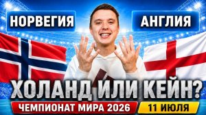 НОРВЕГИЯ – АНГЛИЯ ПРОГНОЗ НА МАТЧ | ПРОГНОЗЫ НА ФУТБОЛ СЕГОДНЯ, ЧМ 2026