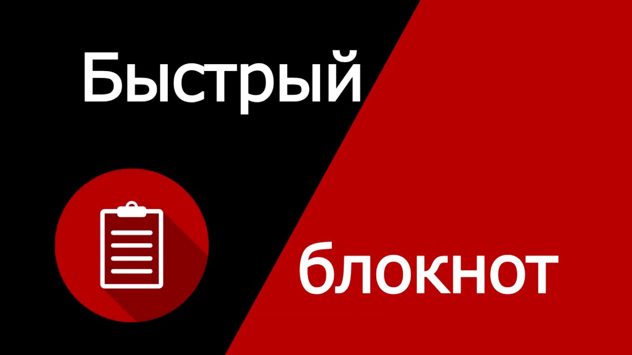 Обзор Быстрый блокнот для Андроид смотреть онлайн