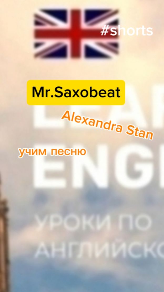 Английский язык учим песню Mr. SAXOBEAT
