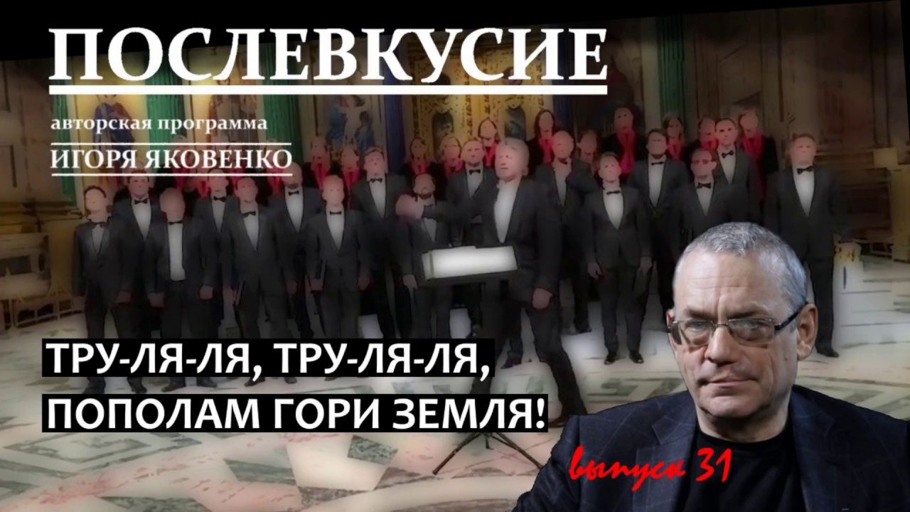 ПОСЛЕВКУСИЕ - 31. ТРУ-ЛЯ-ЛЯ, ТРУ-ЛЯ-ЛЯ, ПОПОЛАМ ГОРИ ЗЕМЛЯ! смотреть онлайн