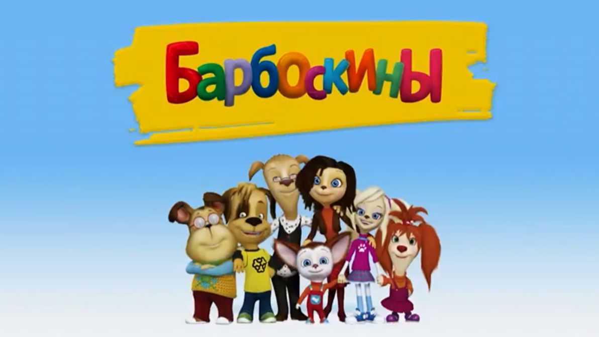 Барбоскины #игрыдлядетей