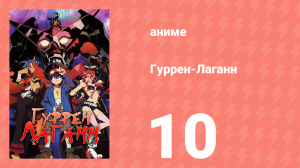 Гуррен-Лаганн 10 серия «»Братан» – это кто?» (аниме, 2007)