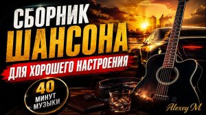 Сборник шансона для хорошего настроения | Душевные песни | 🔥🔥🔥