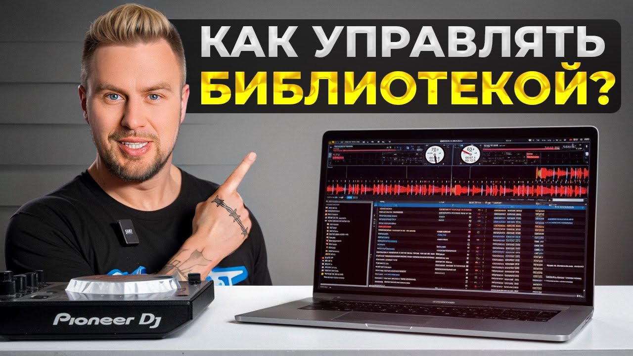 Как диджею сортировать треки ? / Учимся управлять музыкальной библиотекой смотреть онлайн