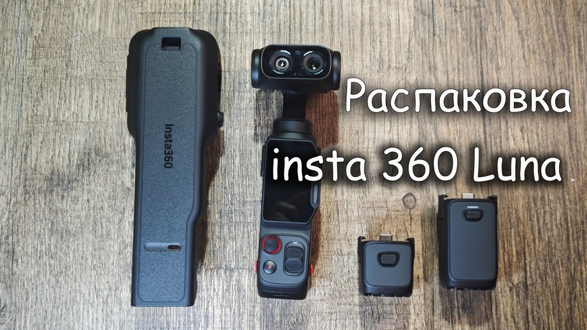 Первая распаковка Insta 360 Luna Ultra