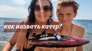 Жеребьёвка, как назвать катер