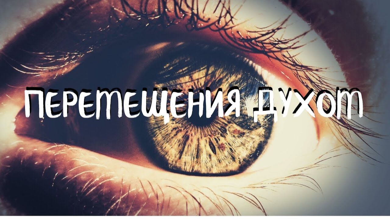 (7 урок) ПЕРЕМЕЩЕНИЯ ДУХОМ