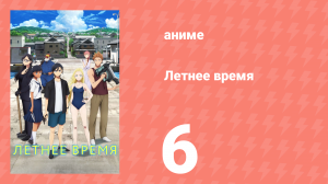 Летнее время 6 серия (аниме-сериал, 2022)