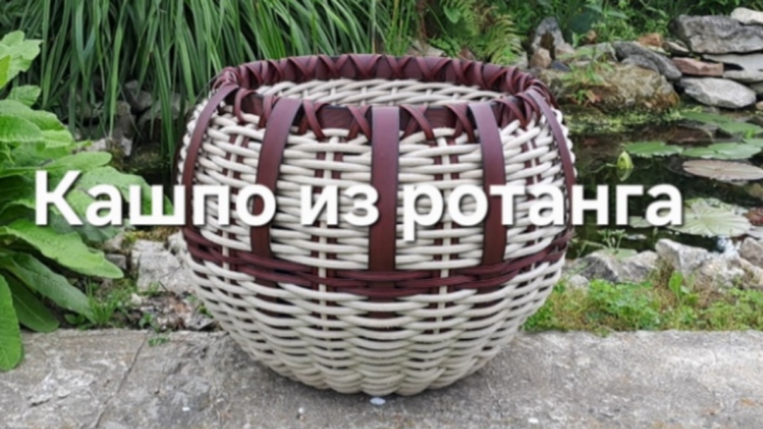 Кашпо из ротанга