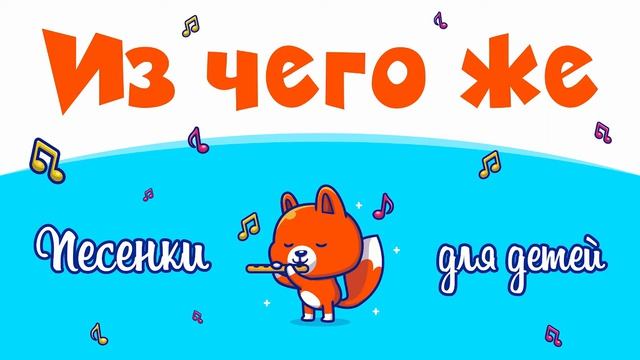 Из чего же сделаны наши мальчишки Из чего же сделаны наши девчонки Песенка из детства смотреть онлайн