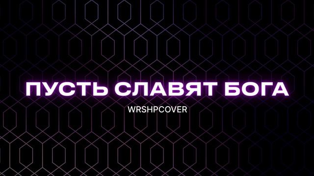 ПУСТЬ СЛАВЯТ БОГА REMIX WORSHIP смотреть онлайн