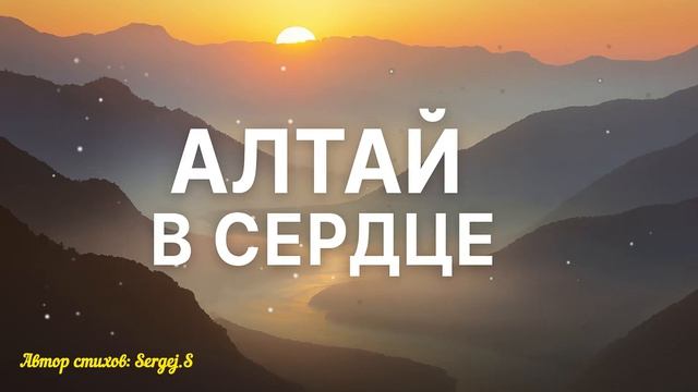 Алтай в сердце 🏔️ Песня о родной земле смотреть онлайн