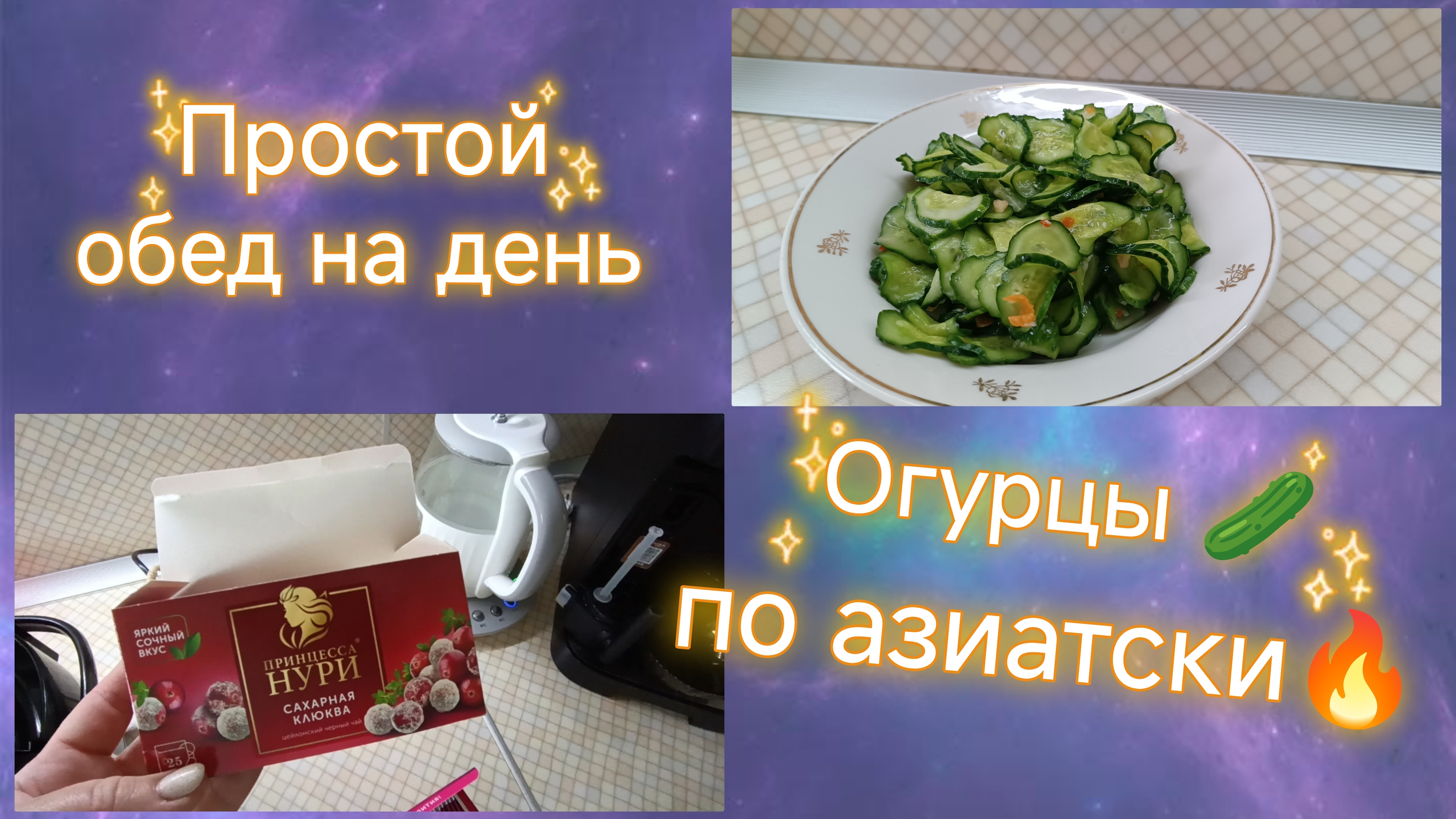 11-07-2026 Обед на день.Огурцы🥒 по азиатски смотреть онлайн