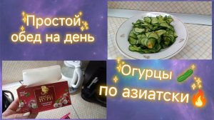 11-07-2026 Обед на день.Огурцы🥒 по азиатски