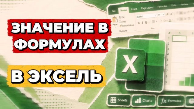 Значение в формулах в экселе Значение в формулах в экселе
