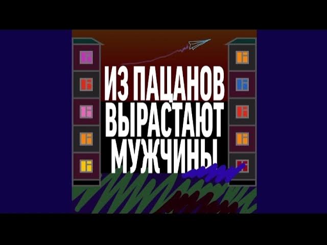 Из пацанов вырастают мужчины. Тиманэйс. смотреть онлайн